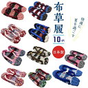 布草履 23センチ 日本製 手づくり ハンドメイド 手作り 布ぞうり 女性用 履くほどに馴染んでくる、気持ちよさ。室内専用 水虫・外反母趾予防。草履 おばあの手作り健康布ぞうり おしゃれ 健康 スリッパ 室内