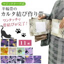 半巾帯 作り帯 付け帯 カルタ結び やっこ結び 変わりカルタ結び【大人の結び】 初めから形が出来ているので巻くだけ フリーサイズ 帯び締めで完成 普段着 かんたん半巾帯加工 切らずに作る 作り帯 ノーカット