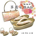 草履バックセット 成人式 set 4段草履 かかと高め バック帯地 ヒール草履 フリーサイズ 帯地バック 草履はかかと高め 振袖 訪問着用 草履 レディース 和...