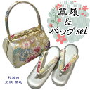 草履バックセット 成人式 set 草履 かかと高め バック帯地 ヒール草履 帯地バック 草履はかかと高め 振袖 訪問着用 草履 レディース 和服用 ぞうりバック...