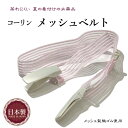 コーリン メッシュベルト ピンク 白 日本製 箱裏面に説明書付き 蒸れにくいメッシュ製の織ゴムを使用したベルト 着物の衿先に留め着装が乱れないようにする着付けの...