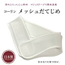 メッシュだてじめ コーリン 日本製 蒸れにくいメッシュ素材使用 マジックテープでかんたん装着 本体に伸縮性のあるメッシュ製の生地を使用することにより締め付け感が...