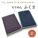 ちりめんふくさ 袱紗 箱入り【今なら希望の方 名入れ無料です 3文字程度まで】慶弔両用 箱入り 日本製 ふくさ 小風呂敷 ちりめん 送料無料 慶事 弔事 男性 女性 メンズ レディース 小風呂敷 小さめ風呂敷き 48センチ こぶ