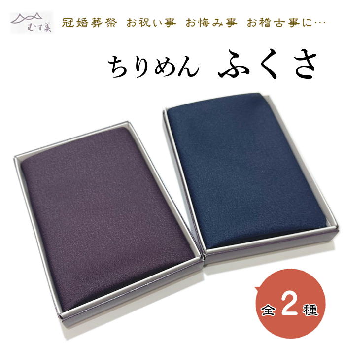 ちりめんふくさ 袱紗 箱入り【今なら希望の方　名入れ無料です 3文字程度まで】慶弔両用 箱入り 日本製 ふくさ 小風呂敷 ちりめん 送料無料 慶事 弔事 男性 女性 メンズ レディース　小風呂敷　小さめ風呂敷き 48センチ こぶろしき　小ふろしき　風呂敷き　風呂敷　フロシキ