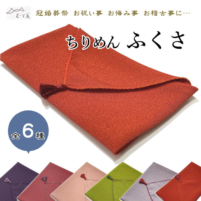 ちりめんふくさ 袱紗 箱入り 日本製 【今なら希望の方　名入れ無料です 3文字程度まで】慶弔両用 箱入り 日本製 ふくさ 小風呂敷 ちりめん 送料無料 慶事 弔事 男性 女性 メンズ レディース　小風呂敷　小さめ風呂敷き 48センチ こぶろしき　小ふろしき　風呂敷き　風呂敷