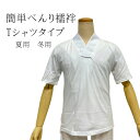 Tシャツ 襦袢 簡単襦袢 着るだけ 洗える 夏用 冬用 日本製 Tシャツ襦袢 半襦袢 シャツ襦袢 長襦袢 かんたん襦袢 簡単 襦袢 着付け 長じゅばん ながじゅ...