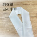 半衿 絹交織り半衿 白 無地 礼装 絹 半衿 はんえり 絹交 きぬこう 半襟 振袖 訪問着 色無地 留袖 付下げ 半襟 半えり フィォーマル レディース 女性用...