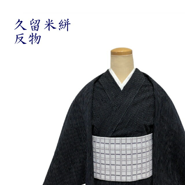 久留米絣 反物 新品 反物 織物 kurume 木綿の着物 女性 レディース 着物 紬 民芸 手芸 洋服 バック ワンピース kimono5298 かすり 福岡県 藍 メンズ レディース