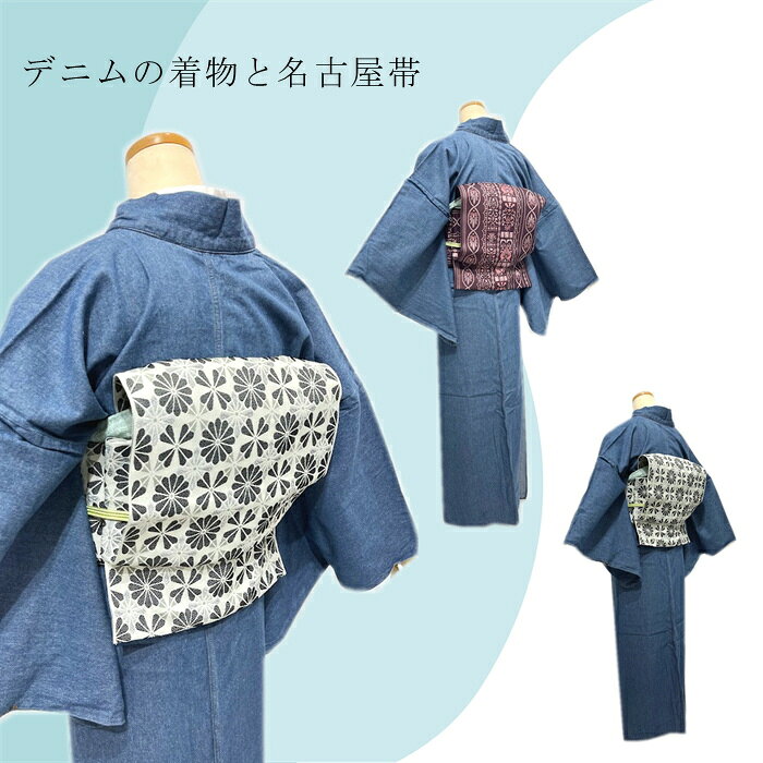 デニムの着物セット 名古屋帯 デニムの着物と名古屋帯のセットです 名古屋帯 デニ...