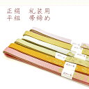 帯締め 平組 単品 正絹 絹 帯じめ 帯〆 おびじめ 訪問着 小紋 色無地に 高麗 ポイント消化に 素敵 袋帯 名古屋帯 帯び締め 正絹 平 帯締め 正絹 女...