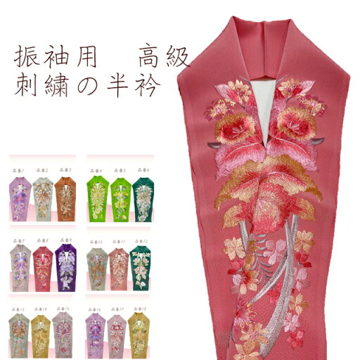 【楽天お買い物マラソン期間クーポン使用可】半衿 日本製 高級 刺繍半襟 はんえり 半襟 半えり 刺繍 ししゅう 振袖 訪問着 成人式 卒業式 洗える 柄 フォーマル レディース 女性用 ミセス ミス 箱入り しっかり 豪華 衿 刺しゅう 半衿 【楽天お買い物マラソン期間クーポン使用可】半衿 日本製 高級 刺繍半襟 はんえり 半襟 半えり 刺繍 ししゅう 振袖 訪問着 成人式 卒業式 洗える 柄 フォーマル レディース 女性用 ミセス ミス 箱入り しっかり 豪華 衿 刺しゅう 半衿