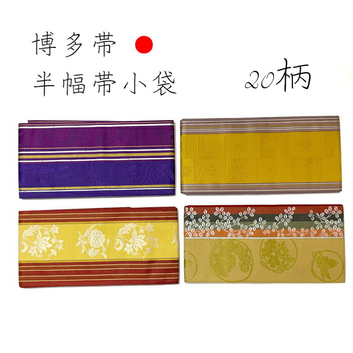 半幅帯 博多 正絹 小袋 小袋帯 博多帯 半巾帯 高級 女性用 お稽古 お揃い帯 kimono kimono5298 obiはかた はかた帯 はんはば 細帯 絹 本物 証紙 付き おしゃれ 半幅 本場筑前博多織 本筑 袴下帯 はかま 袴用 袴 こぶくろ 半巾