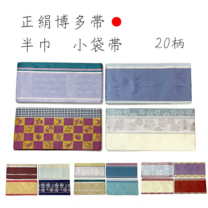 半幅帯 博多 正絹 小袋 小袋帯 博多帯 半巾帯 高級 女性用 お稽古 お揃い帯 kimono kimono5298 obiはかた はかた帯 はんはば 細帯 絹 本物 証紙 付き おしゃれ 半幅 本場筑前博多織 本筑 袴下帯 はかま 袴用 袴 こぶくろ 半巾