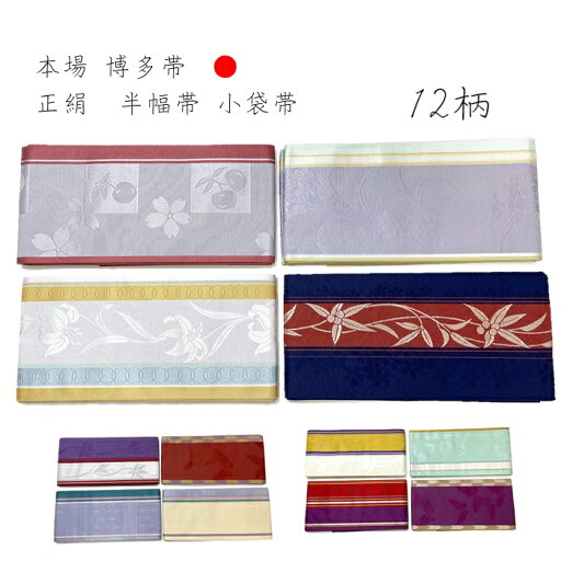 半幅帯 博多 正絹 小袋 小袋帯 博多帯 半巾帯 高級 女性用 お稽古 お揃い帯 kimono kimono5298 obiはかた はかた帯 はんはば 細帯 絹 本物 証紙 付き おしゃれ 半幅 本場筑前博多織 本筑 袴下帯 はかま 袴用 袴 こぶくろ 半幅帯 博多 正絹 小袋 小袋帯 博多帯 半巾帯 高級 女性用 お稽古 お揃い帯 kimono kimono5298 obiはかた はかた帯 はんはば 細帯 絹 本物 証紙 付き おしゃれ 半幅 本場筑前博多織 本筑 袴下帯 はかま 袴用 袴 こぶくろ