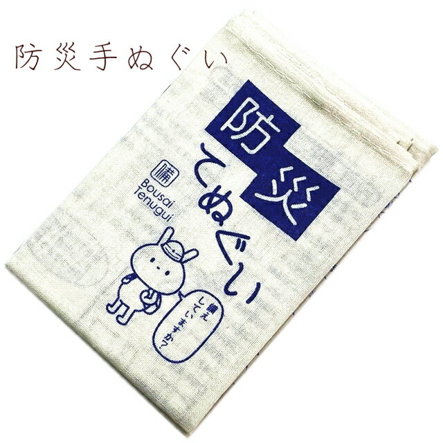 手ぬぐい 防災 防災手帳にも。防災について役立つヒントをプリントした用途が広がる通常より長いサイズです 防災グッズ 防災てぬぐい 避難時マニュアルにも 防災について役立つヒントをプリント