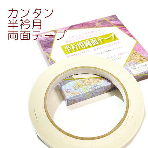 半衿テープ 半衿用両面テープ 半衿 白 取り付け テープ 1cm×20m あづま姿 日本製 針 糸不要 半襟 半えり 簡単貼り付け キレイに剥がせる メール便 送料無料 振袖 訪問着 成人式 卒業式 フォーマル レディース 女性用 ミセス ミス 簡単に手早く付けることが出来ます。半襟通販