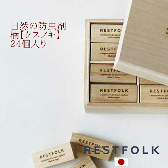 着物 洋服に使える 自然の防虫剤 カンフルツリーブロック24個入り ウッドケース【日本製】虫よけの木として知られている「楠(くすのき)」独特な芳香を持つことから「臭し(くすし)」や「薬」が「クス」の語源となったといわ