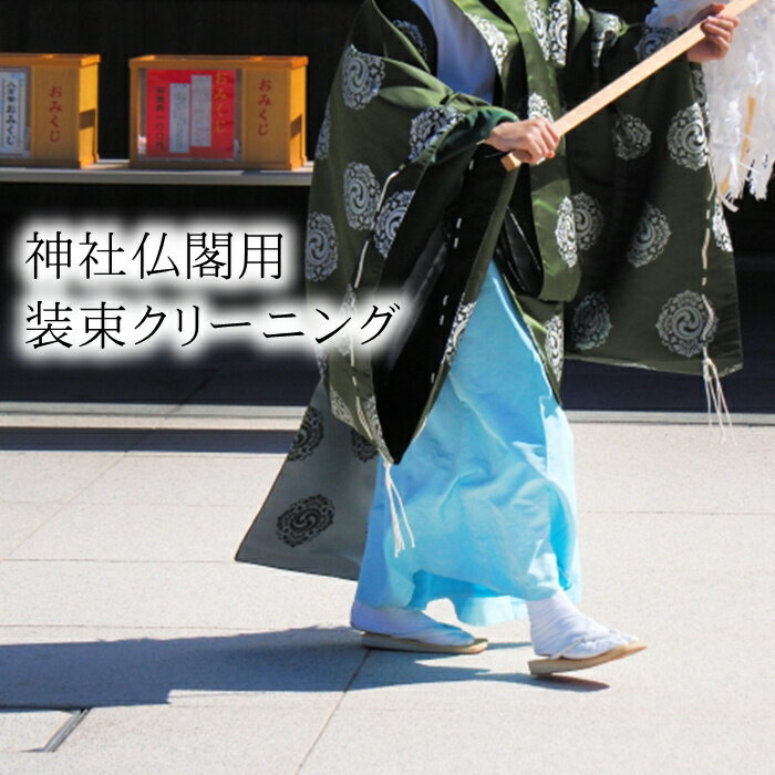 神社仏閣 神主用 神社用 寺院用 着物クリーニング 装束のクリーニング 宮司 神主 禰宜 祢宜 袈裟けさ お寺や神社など神職用装束 法衣のクリーニング　袍（正服・斎服）奴袴・小直衣・明衣 狩衣・浄衣・表着・単 差袴 紋付 格衣