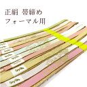 帯締め 平組 フォーマルにお召になれる帯締めになります。訪問着 色無地 付け下げに 小紋にもお使いいただけます。高麗 正絹 帯締め 高級 平組 お買い得 絹 帯じめ 帯〆 おびじめ メール便対応 訪問着 小紋 色無地に 高麗