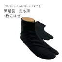 黒足袋 表・裏・底 すべて黒 汚れが目立出たない 4枚こはぜ サイズ21.5から28センチまで 男女兼用 足袋 履物 黒 ブラック オールブラック 黒の足袋 底も黒 お仕事 飲食店バイト 作務衣 汚れが目立たない利点 メンズ レディー