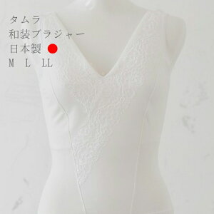 和装ブラジャー 有名デザイナー ブラ ブラジャー 女性 S M L LL 和装下着 レディース 着物用 ブラジャー 和装小物 着付け タムラ しとや華 肌着 着物 女性 和装ブラ 振袖 結婚式 和装 和服 肌襦袢 補正 浴衣 速乾 補正着 白 TAMURA タムラ 速乾 快適 補正着 白安売り