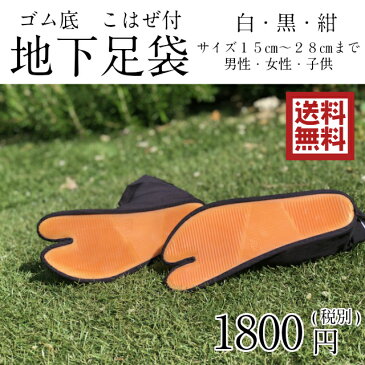 送料無料・お祭り用品 こはぜ付ゴム底足袋 地下足袋 男女兼用・小さい子どもサイズから28センチまで 黒・白・紺・お祭り用品・よさこい・イベントなどに