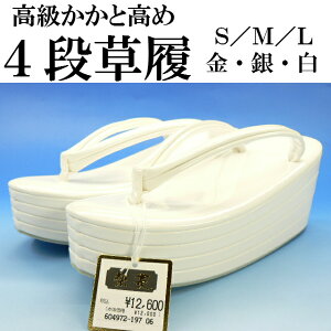 4段草履 フォーマル草履 シルバー/ゴールド/白/S・M・L/かかとが高いので履きやすいです。訪問着 振袖留袖などに 草履・履物・女性・レディース・和服・痛くない かかとが高いので着物姿がきれい ヒール草履4段草履 成人式 振袖 お嫁さん 留袖 フォーマル 草履ぞうり安売り