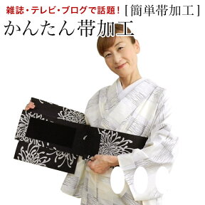 【お買い物マラソン期間クーポン使用可】かんたん帯　加工【1本5500円で加工できます】帯加工専門店【帯加工　ノーカット作り帯 】かんたん帯 【簡単帯加工　お客様の帯を簡単帯に加工いたします 】ワンタッチ帯加工 帯を切らずに作る ノーカット かんたん帯加工