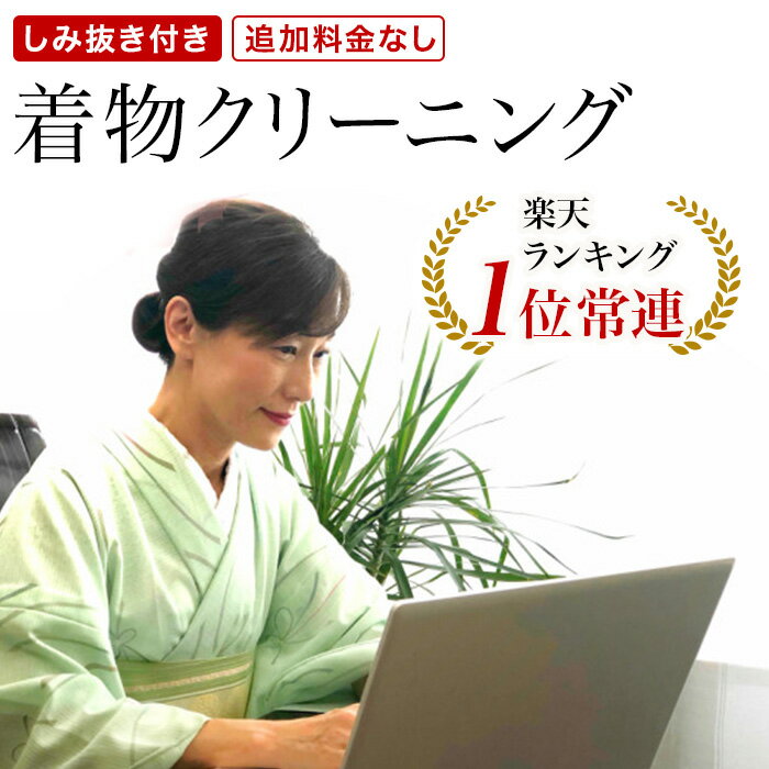 着物クリーニング【1枚3850円で加工できます　クーポンを使用でさらにお得になります】着物クリーニング 【しみ抜き付き 追加料金なし..