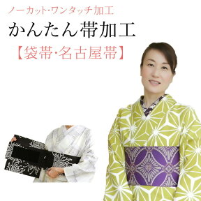 付け帯加工 名古屋帯 袋帯 ノーカットで作成 かんたん帯 かんたん帯加工 切らずに作る 作り帯 軽装帯 お客様の持っている帯を加工 ウエストサイズ(ヌードサイズ)のメモを入れて 当店にお送りください ノーカット