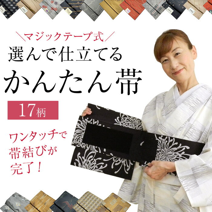 【お買い物マラソン期間クーポン使用可】かんたん帯 お試し【 注文後　かんたん帯にお仕立ていたします。 サイズをお選びください。 】納期は2週間前後 日本製名古屋帯をかんたん帯に仕立ていたし納品します 日本製 名古屋帯 仕立て上がり帯　名古屋帯　お試し付帯