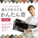 名古屋帯をかんたん帯に仕立ていたし納品しますかんたん帯お試し金額すぐに装着可能名古屋帯 女性作り帯 付け帯 かんたん帯 レディース 帯 和装 小紋 紬 色無地に