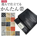 簡単帯 かんたん帯 仕立て上がり帯 名古屋帯 付帯 作り帯 日本製 とっても楽 簡単 帯 ワンタッチ帯 ぴったっとつけるだけ 着物初心者 はじめからお太鼓が出来...