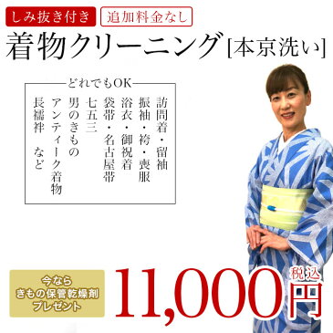 着物クリーニング・しみ抜き付・追加料金なし 今なら乾燥剤プレゼント 『本京洗い』 3点で10,000円(税抜) しかも当店からの発送は無料です お着物の組み合わせは自由です 送料無料 着物 生き洗い 丸洗い しみ抜き kimono5298 ジャポニズム