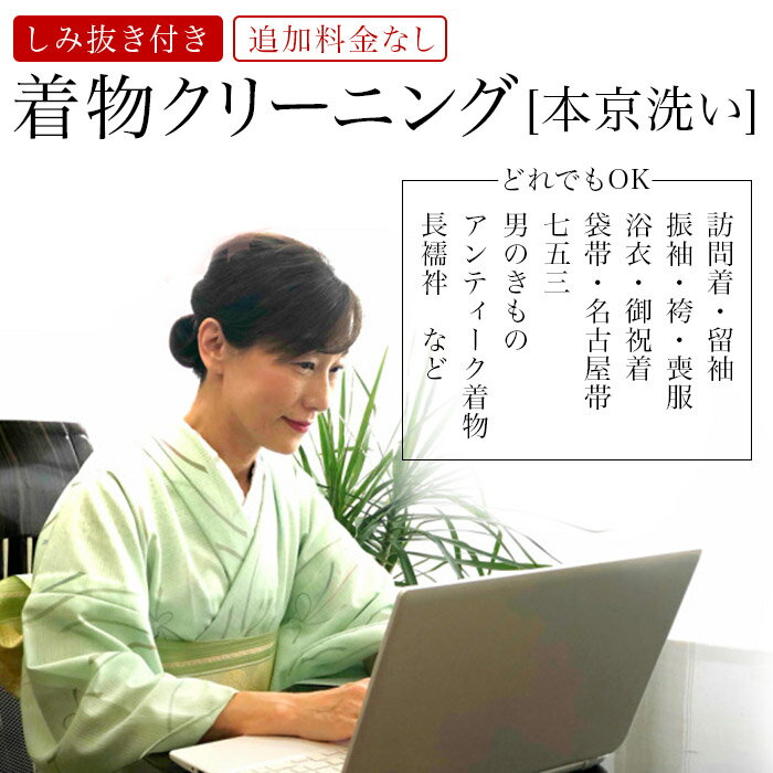 着物クリーニング スーパーセールだけ3850円→3300円【500枚限定】着物クリーニング シミ抜き付 『本京洗い』着物丸洗いしみぬき付き 着物・襦袢・帯・男物・袴など何でも1点均一価格で JAPAN 日本 ジャポニカスタイル ジャポニズム 着物クリーニングします只今送料無料