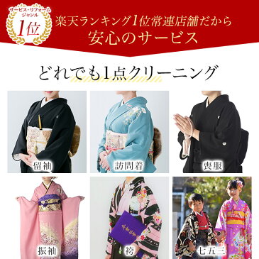着物クリーニング スーパーセールだけ3850円→3300円【500枚限定】着物クリーニング 着物 帯 何でも1点均一価格 クリーニング 着物専用 帯専用 しみ抜き付 追加料金なし 着物 袋帯 名古屋帯 半巾帯 浴衣帯 細帯 丸帯 角帯 着物丸洗い しみぬき付き 襦袢 男物 袴 丸洗い