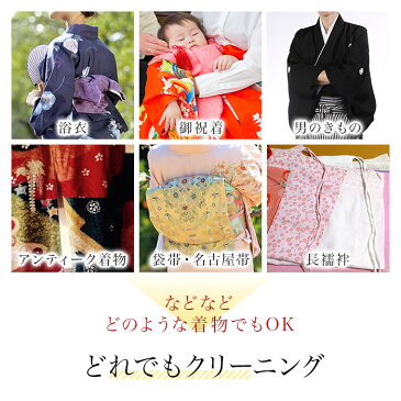 着物クリーニング スーパーセールだけ3850円→3300円【500枚限定】着物クリーニング 着物 帯 何でも1点均一価格 クリーニング 着物専用 帯専用 しみ抜き付 追加料金なし 着物 袋帯 名古屋帯 半巾帯 浴衣帯 細帯 丸帯 角帯 着物丸洗い しみぬき付き 襦袢 男物 袴 丸洗い