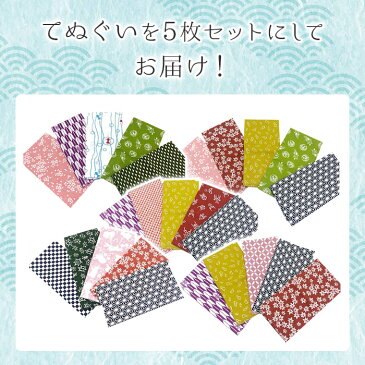 手ぬぐい 日本製 5枚セット 送料無料 手芸 マスク作成にも最適 江戸柄 日本手拭い てぬぐい ハンカチ 洗顔タオル 海外 お土産 日本柄 古典柄 伝統 JAPAN 男女兼用 ふきん お土産 返礼 プレゼント 綿 ロングサイズ