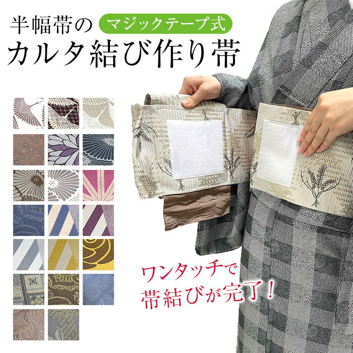 【マラソン開催レビュー8300超 4.72】半巾帯 作り帯 付け帯 カルタ結び やっこ結び 変わりカルタ結び【大人の結び】 初めから形が出来ているので巻くだけ フリーサイズ 帯び締めで完成 普段着 かんたん半巾帯加工 切らずに作る 作り帯 ノーカット