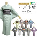 江戸小紋 洗える着物 Mサイズ 【セパレート仕立て納品】　セ