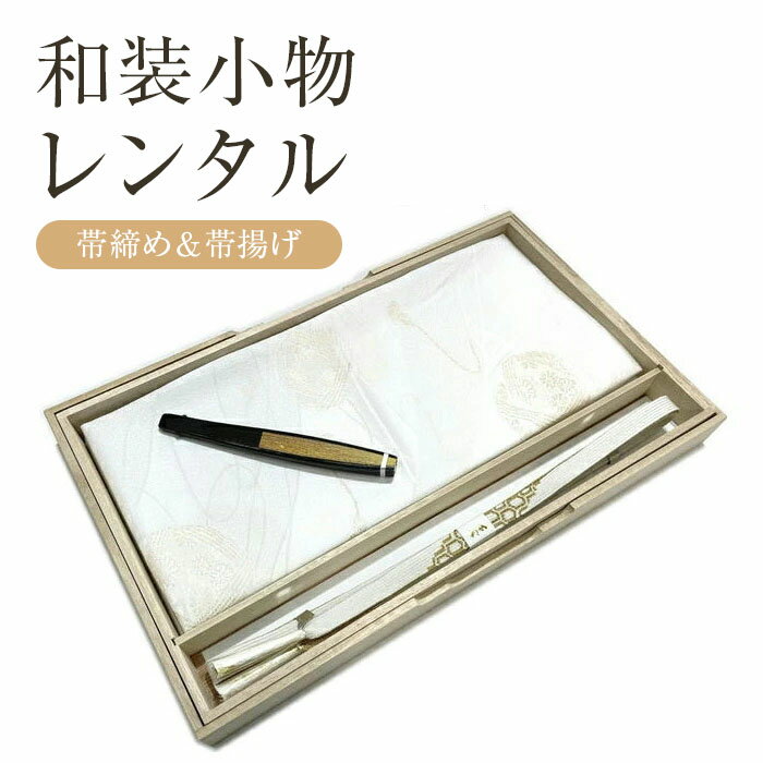 ▼商品詳細 礼装用 帯締めセット 正絹の帯締めと正絹の帯揚げです 商品内容等 礼装用　帯び締め帯揚げのレンタルです 届いてから　約30日間のレンタル期間です 使用しましたら 速やかに返却お願いいたします 商品と一緒に 返却用袋を入れますので 使用が済み次第 返却願います。 クリーニング不要ですが 常識外のシミ　汚れ　破れの場合は 別途請求させていただく場合が御座います。 箱には入っておりません 追跡可能のポスト投函でのおとどけです レンタルは余裕をもっての 注文を、お願いいたします 柄はお任せになります 紛失の場合は 別途請求になります事 ご了承ください。 【サイズ】 帯締め（長さ）：約150cm（房部をのぞく） 巾1.5センチ 帯揚げ（大きさ）：約30cm×180cm 帯締 平組 絹100％ 扇子 白の帯締め　帯揚げセットは 礼装用です 留袖や色留袖に使用します。 発送方法 送料無料 その他の帯締め帯揚げセットはこちらから 正絹　帯締め帯揚げセット　留袖用の帯締め　セット　絹　帯締めセット　帯揚げセット　末廣　木箱入り　礼装　帯揚げセット　白の帯締めセット　白帯揚げ　センス　高麗　帯び締め　おびじめセット　おびあげセット