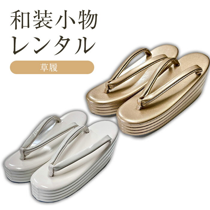 【レンタル】4段草履 フォーマル草履 シルバー 白 S・M・L かかとが高いので履きやすいです。訪問着 振..