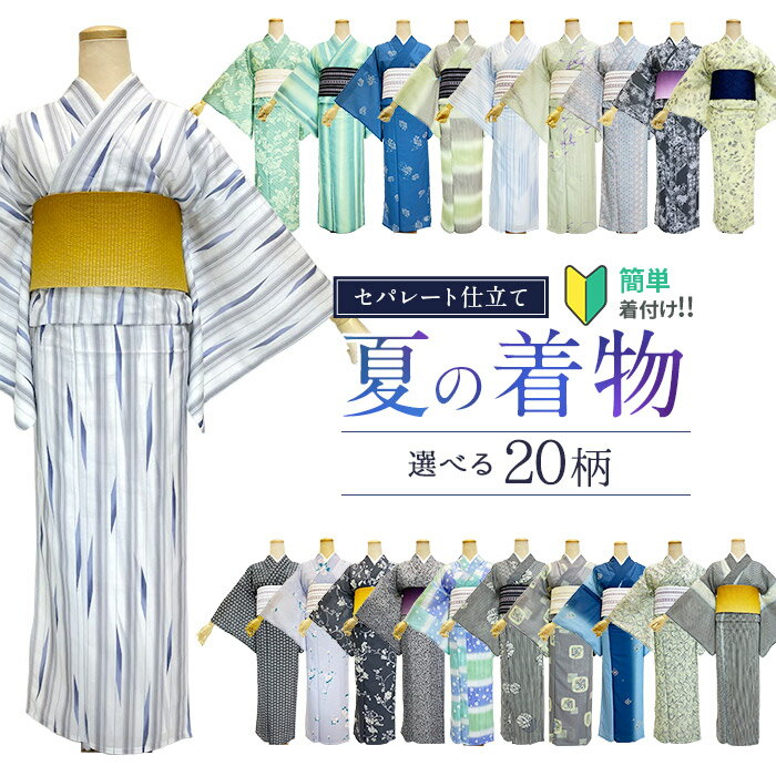 【お買い物マラソン期間クーポン使用可】夏の着物 セパレートキモノ 単品 【セパレート仕立に加工をして納品します】二部式 ウエストゴム 履くだけ 羽織るだけ かんたん着物 かんたん らく楽々…