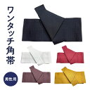 【浴衣応援3300円→2750円】浴衣帯 男物 メンズ 角帯 作り帯 ワンタッチ角帯 付け帯 男性用 紳士 高校生 大学生 男帯 浴衣帯 簡単 お手軽 初心者 ...