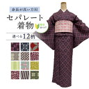 【マラソン】レビュー8000件超★4.69 洗える着物 Lサイズ 【セパレート仕立て納品】簡単に着れる着物 セパレートキモノ 単品 二部式 ウエストゴム 履くだけ 羽織るだけ かんたん着物 かんたん らく楽々 ワンタッチ 洗える着 初心者 簡単着付け 仕立て上がり Lサイズ