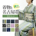 着物セット 福袋 2点セット 着物と名古屋帯 Mサイズ 2点セット 着物セット着物 名古屋帯 レディースきもの 女性 和装 街着 お出かけ お稽古 ショッピング...