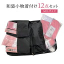 【スーパーセール 割引商品多数★レビュー8200超 4.68】着付け小物 12点セット 和装小物セット セット 着付け小物セット 着付け セット 和装 下着 女性用 レディース 初心者 ビギナー 成人式