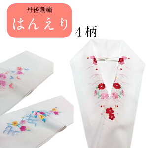 半衿 刺繍半衿 ししゅう 半襟 日本 刺繍 洗える半衿 はんえり 丹後 半襟 半えり 刺繍 ししゅう 振袖 訪問着 成人式 卒業式 洗える 柄 フォーマル レディース 女性用 ミセス ミス 色糸刺繍バーゲン