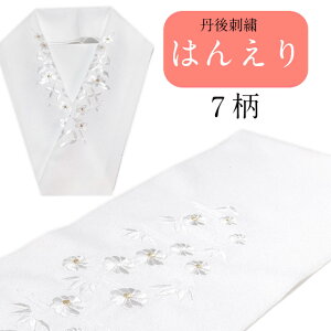 半衿 刺繍半衿 ししゅう 半襟 日本 刺繍 洗える半衿 はんえり 留袖にもいい 半襟 半えり 刺繍 ししゅう 振袖 訪問着 成人式 卒業式 洗える 柄 フォーマル レディース 女性用 ミセス ミス 留袖通販