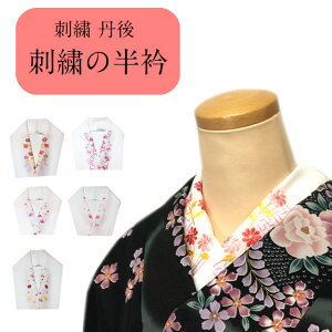半襟 刺繍 半襟 刺繍 半衿 刺繍半衿 ししゅう 半襟 日本 刺繍 洗える半衿 はんえり 丹後 半襟 半えり 刺繍 ししゅう 振袖 訪問着 成人式 卒業式 洗える 柄 フォーマル レディース 女性用 ミセス ミス 色糸刺繍格安セール